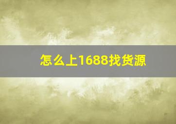 怎么上1688找货源