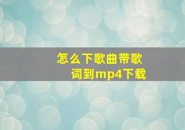 怎么下歌曲带歌词到mp4下载