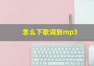 怎么下歌词到mp3