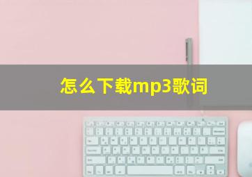 怎么下载mp3歌词