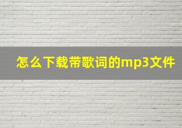 怎么下载带歌词的mp3文件