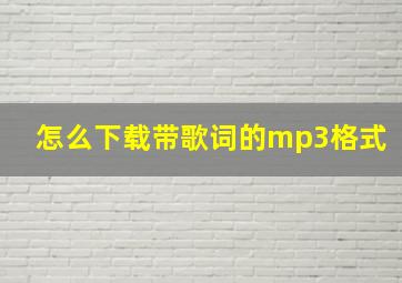 怎么下载带歌词的mp3格式