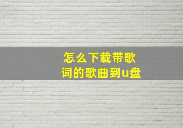 怎么下载带歌词的歌曲到u盘