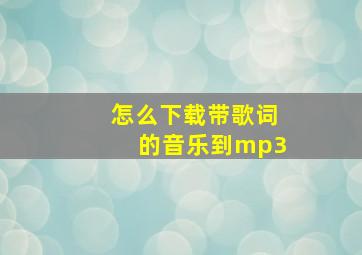 怎么下载带歌词的音乐到mp3