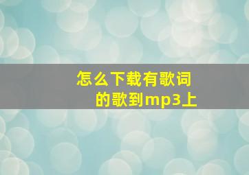 怎么下载有歌词的歌到mp3上