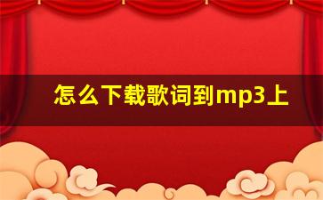 怎么下载歌词到mp3上