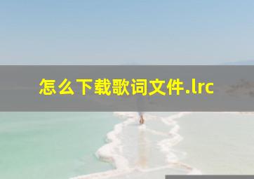 怎么下载歌词文件.lrc