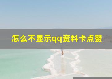 怎么不显示qq资料卡点赞