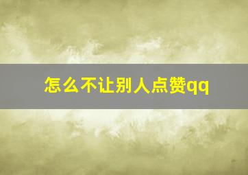 怎么不让别人点赞qq