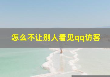 怎么不让别人看见qq访客