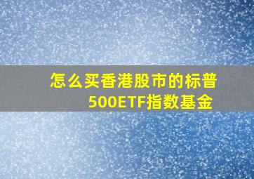 怎么买香港股市的标普500ETF指数基金