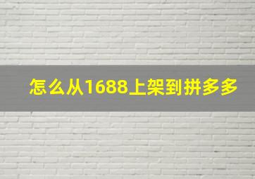 怎么从1688上架到拼多多