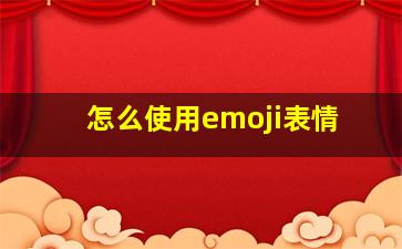 怎么使用emoji表情