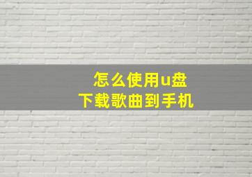 怎么使用u盘下载歌曲到手机