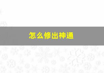 怎么修出神通