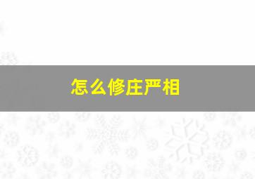 怎么修庄严相