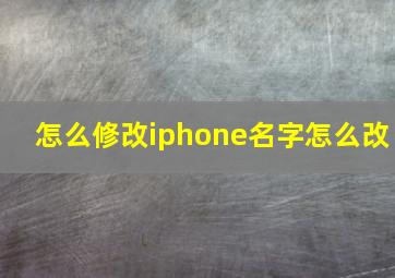 怎么修改iphone名字怎么改