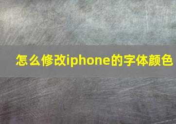 怎么修改iphone的字体颜色