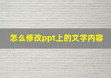 怎么修改ppt上的文字内容