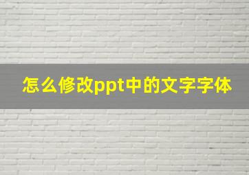 怎么修改ppt中的文字字体