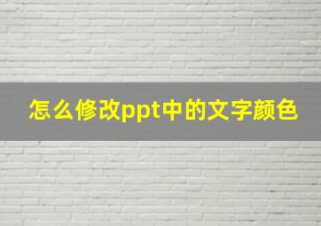 怎么修改ppt中的文字颜色