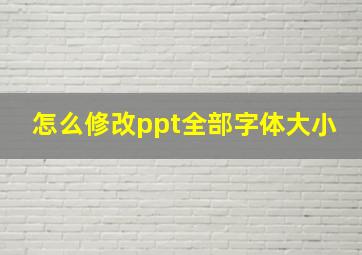 怎么修改ppt全部字体大小