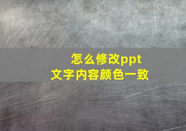 怎么修改ppt文字内容颜色一致