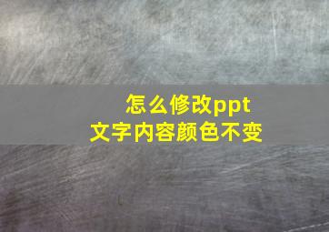 怎么修改ppt文字内容颜色不变