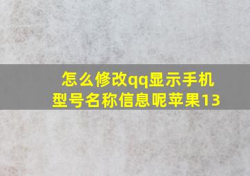 怎么修改qq显示手机型号名称信息呢苹果13