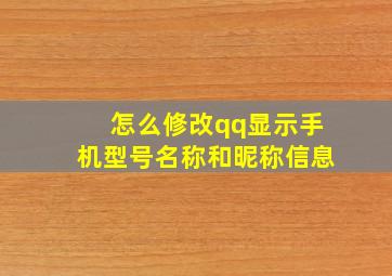 怎么修改qq显示手机型号名称和昵称信息