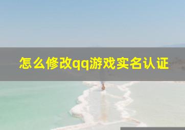 怎么修改qq游戏实名认证