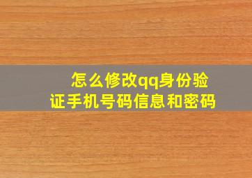 怎么修改qq身份验证手机号码信息和密码