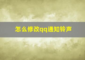 怎么修改qq通知铃声