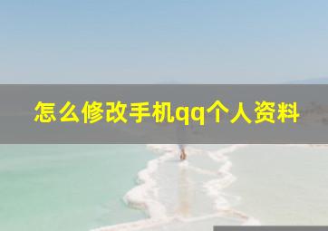 怎么修改手机qq个人资料