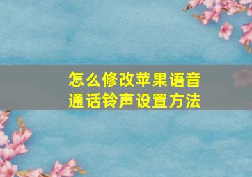 怎么修改苹果语音通话铃声设置方法