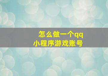 怎么做一个qq小程序游戏账号