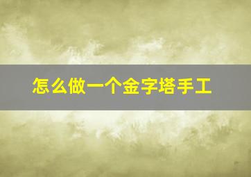 怎么做一个金字塔手工