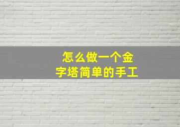 怎么做一个金字塔简单的手工