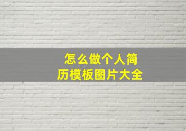 怎么做个人简历模板图片大全