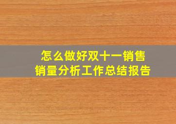 怎么做好双十一销售销量分析工作总结报告