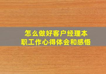 怎么做好客户经理本职工作心得体会和感悟