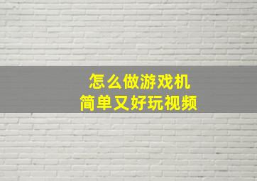 怎么做游戏机简单又好玩视频