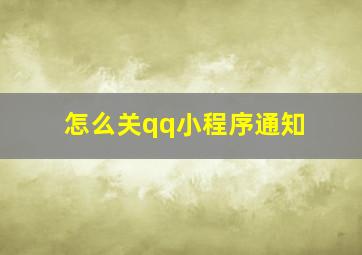 怎么关qq小程序通知