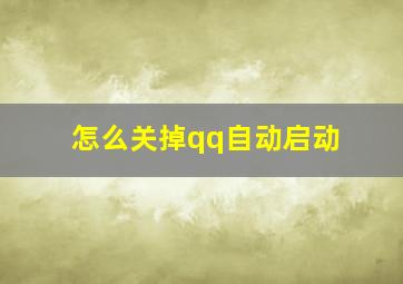 怎么关掉qq自动启动