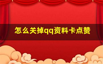 怎么关掉qq资料卡点赞