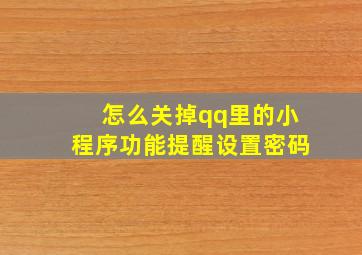 怎么关掉qq里的小程序功能提醒设置密码