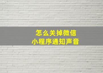 怎么关掉微信小程序通知声音