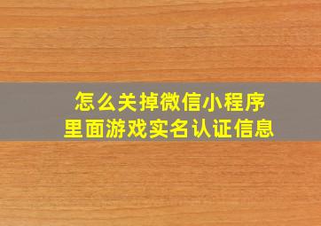 怎么关掉微信小程序里面游戏实名认证信息