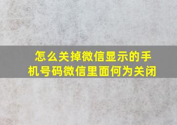 怎么关掉微信显示的手机号码微信里面何为关闭