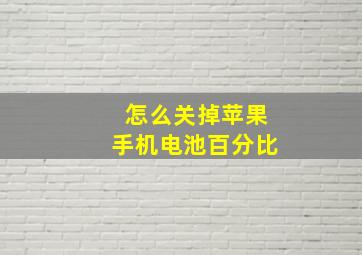 怎么关掉苹果手机电池百分比